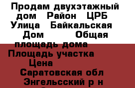 Продам двухэтажный дом › Район ­ ЦРБ › Улица ­ Байкальская › Дом ­ 103 › Общая площадь дома ­ 168 › Площадь участка ­ 168 › Цена ­ 4 700 000 - Саратовская обл., Энгельсский р-н, Энгельс г. Недвижимость » Дома, коттеджи, дачи продажа   